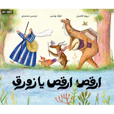 ارقص ارقص يا زورق