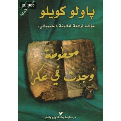 مخطوطة وجدت في عكرا