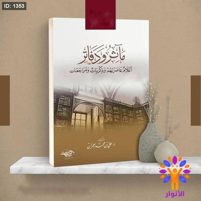 ماثر ودفاتر أَعْلَامُ عَاصَرْتَهُمْ وَذِكْرِيَاتٌ وَمُرَاجَعَات