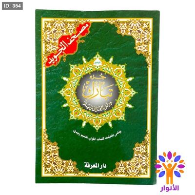 مصحف التجويد - جزء تبارك