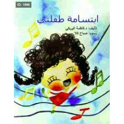 ابتسامة طفلتي