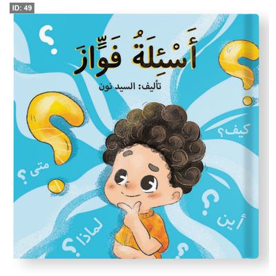 أسئلة فواز