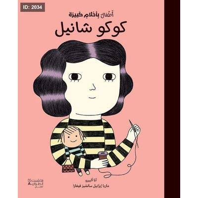 أطفال بأحلام كبيرة - كوكو شانيل