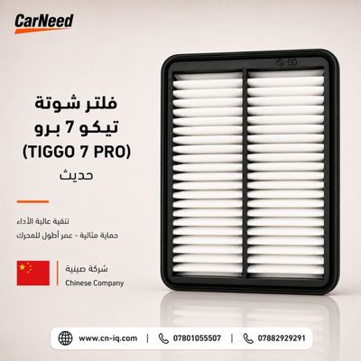 فلتر شوتة تيكو 7 برو (TIGGO 7 PRO) حديث