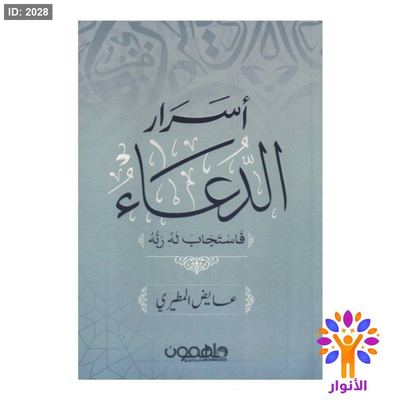 اسرار الدعاء فاستجاب له ربه