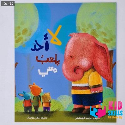 لا أحد يلعب معي