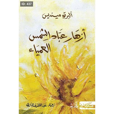 أزهار عباد الشمس العمياء