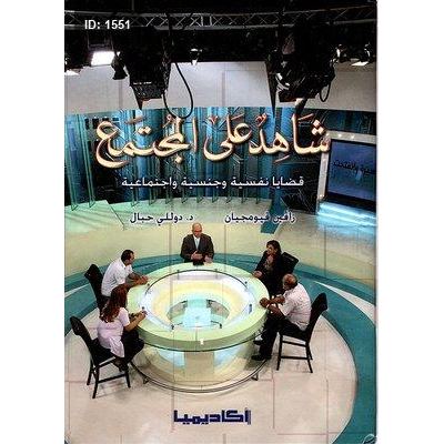 شاهد على المجتمع - قضايا نفسية وجنسية واجتماعية