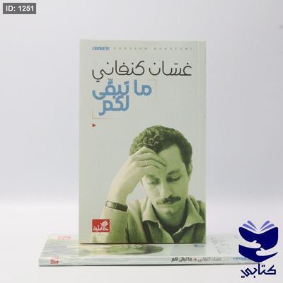 ما تبقى لكم غسان كنفاني