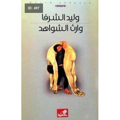 وارث الشواهد