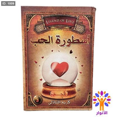 أسطورة الحب