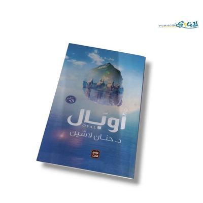 رواية اوبال