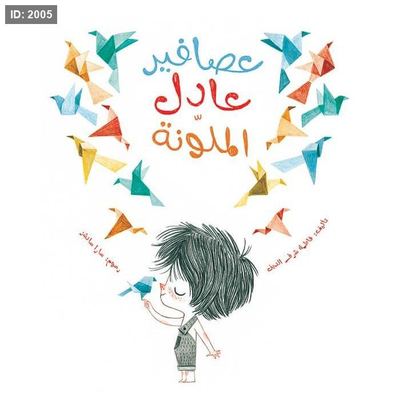 عصافير عادل الملونة