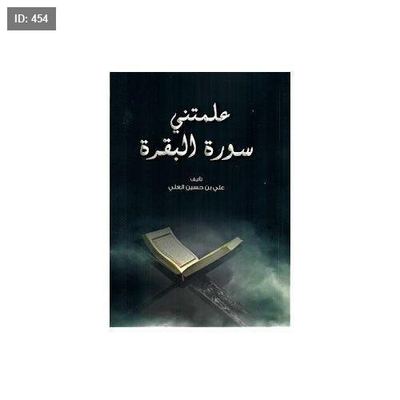 رواية علمتني سورة البقرة