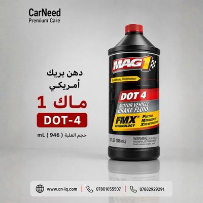دهن بريك امريكي ماك 1 DOT-4 حجم العلبه ( 946 ) mL