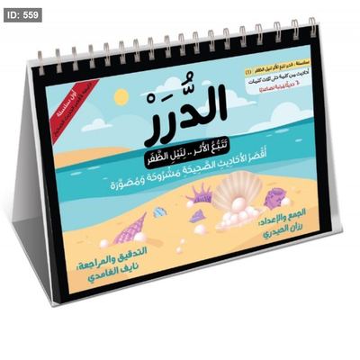 الدرر - أقصر الأحاديث الصحيحة مشروحة ومصورة