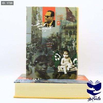 الأعمال الكاملة لنجيب محفوظ المجلد 3