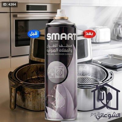 منظف الأفران والمقلاة الهوائية smart