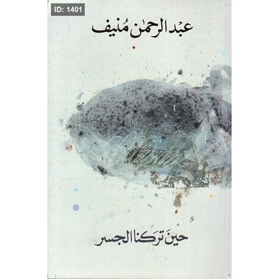 حين تركنا الجسر