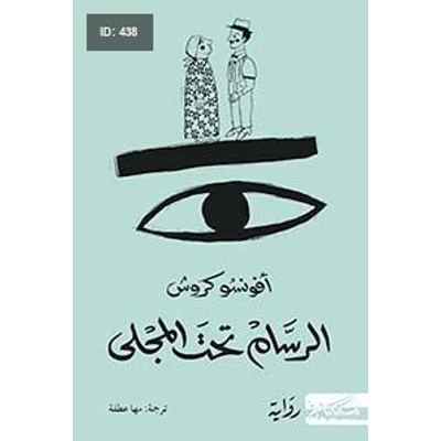 الرسام تحت المجلى