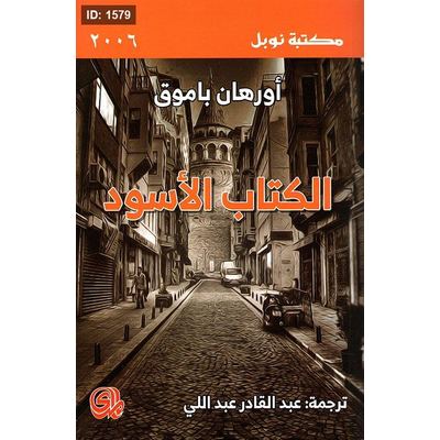 الكتاب الأسود