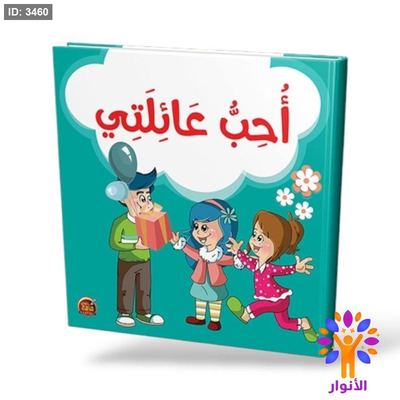 احب عائلتي