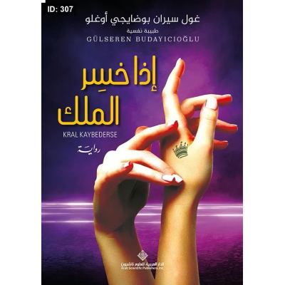 إذا خسر الملك
