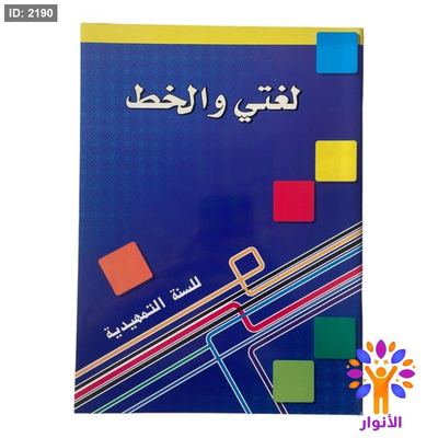 لغتي والخط ( خط النسخ ) - مستوي تمهيدي