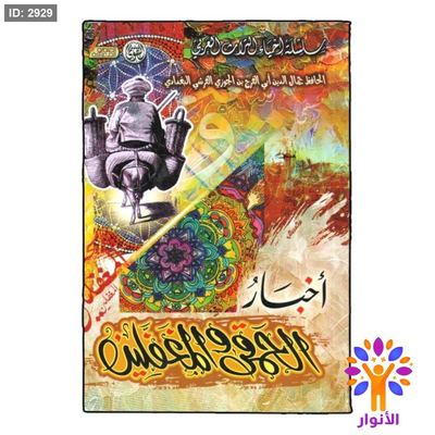 اخبار الحمقى والمغفلين