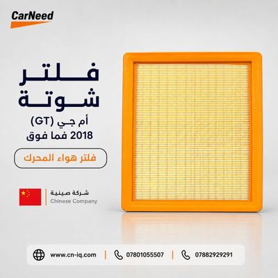 فلتر شوتة أم جي (GT) 2018 فما فوق