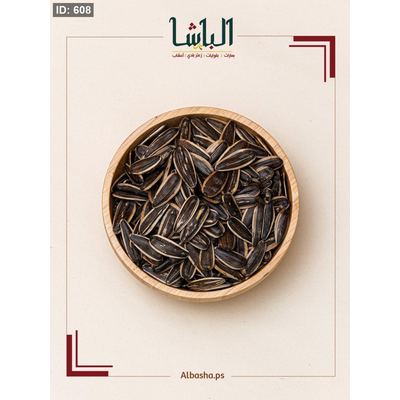 بزر عباد الشمس الأصالة (بدون ملح)