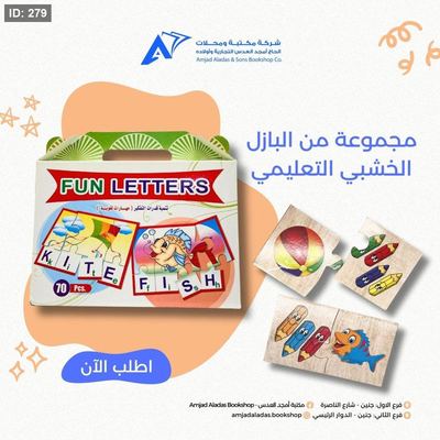 بازل خشبي تعليمي