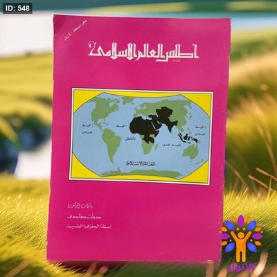 اطلس العالم الاسلامي
