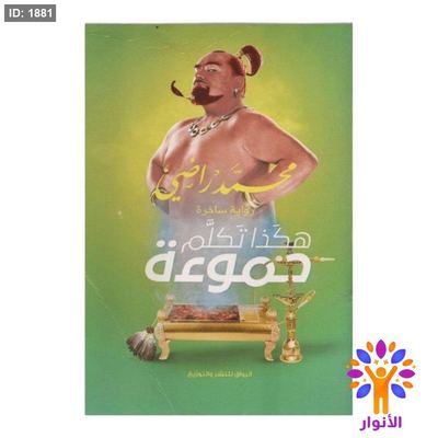 هكذا تكلم حموءة