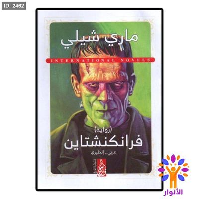 فرانكنشتاين (عربي - انجليزي)