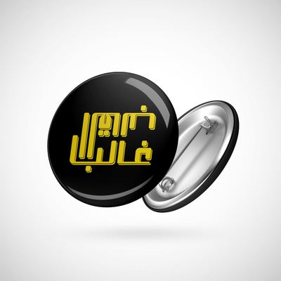 دبوس - القالب غالب