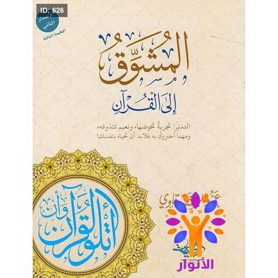 المشوق الى القران