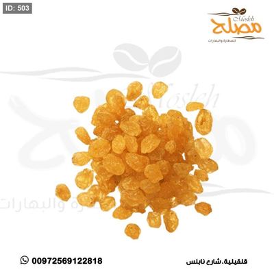 زبيب اصفر حبة صغيرة