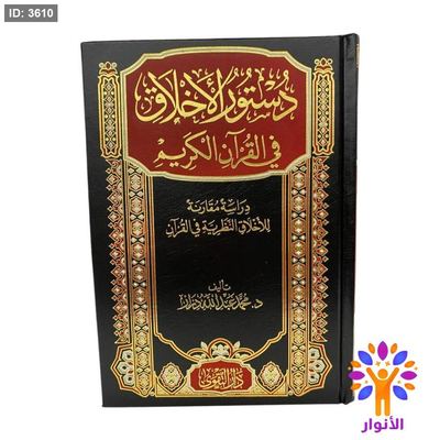 دستور الاخلاق في القران الكريم
