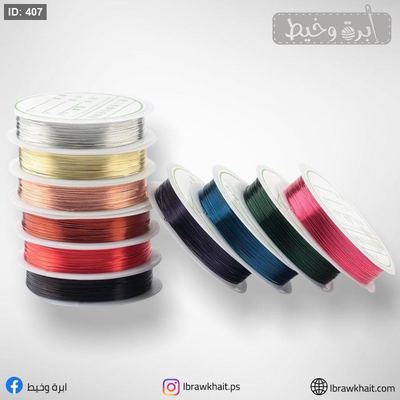سلك معدن للاكسسوارات - ملون