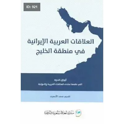 العلاقات العربية الإيرانية في منطقة الخليج