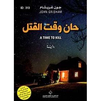 حان وقت القتل
