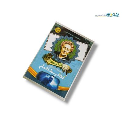 رواية قطة وسط الحمام