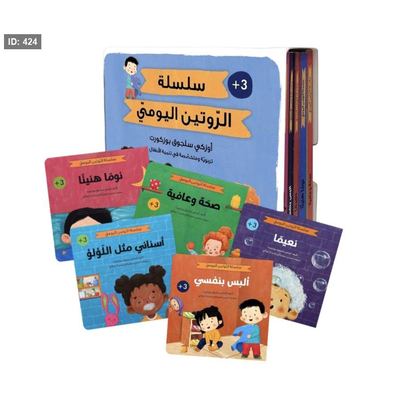 سلسلة الروتين اليومي