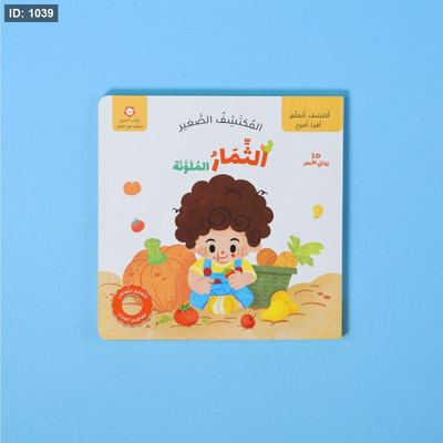 المكتشف الصغير: الثمار الملونة