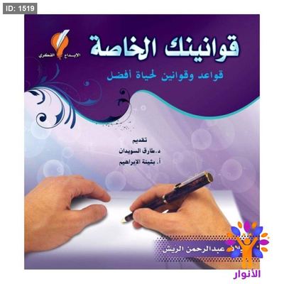 قوانينك الخاصة قواعد وقوانين لحياة أفضل
