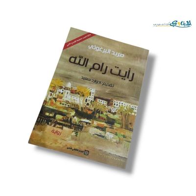 رواية رأيت رام الله