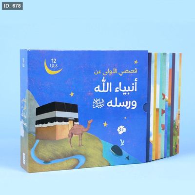 قصصي الأولى عن أنبياء الله ورسله