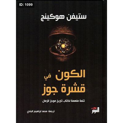 الكون في قشرة جوز