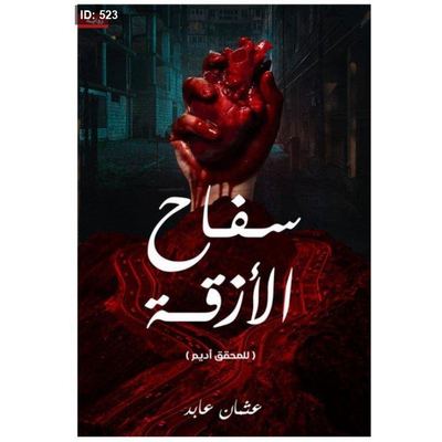 رواية سفاح الازقة